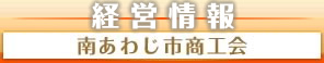 中小企業支援ネットワーク強化事業(南あわじ市商工会)