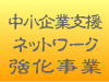 中小企業支援ネットワーク強化事業（南あわじ市商工会）