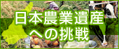 日本農業遺産への挑戦
