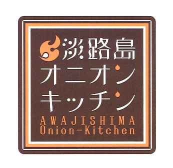 淡路島オニオンキッチン オニオン店ブログ | 淡路島オニオンキッチンって何？その２