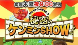 秘密のケンミンSHOW 秘密のケンミンSHOW