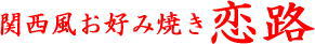 関西風お好み焼き　恋路